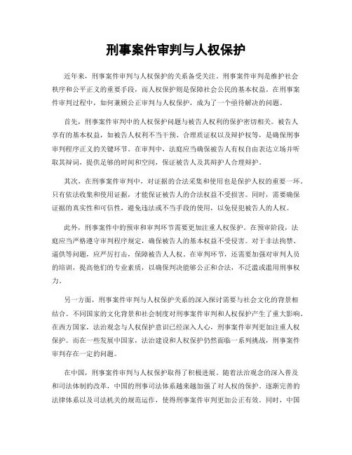 刑事案件审判与人权保护