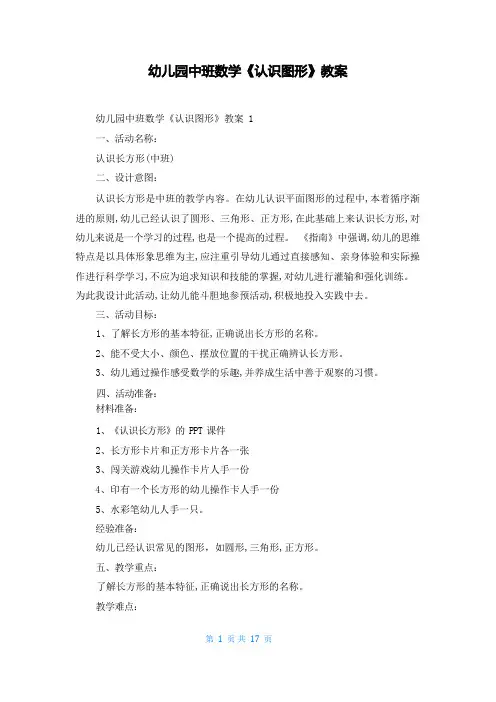 幼儿园中班数学《认识图形》教案