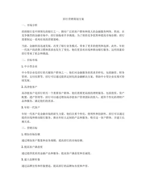 招行营销策划方案