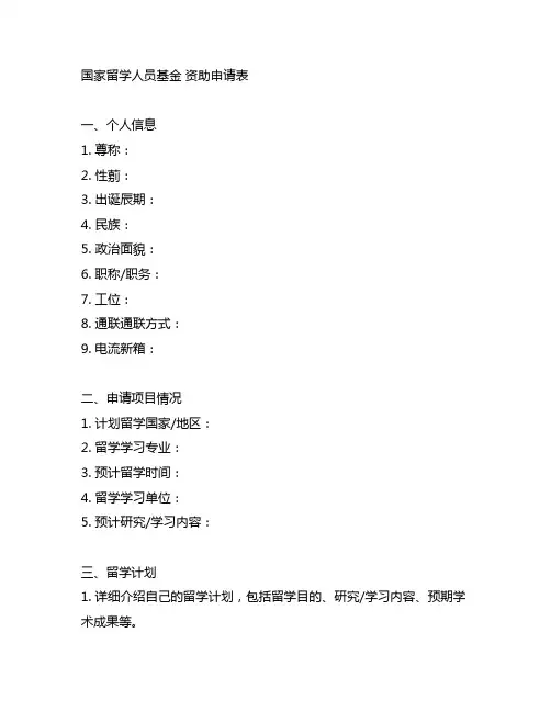 国家留学人员基金 资助申请表