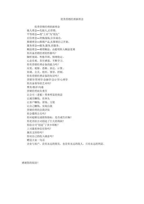 优秀营销经理新理念