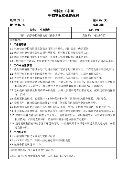 饲料加工车间中控室标准操作SOP[SB0009]