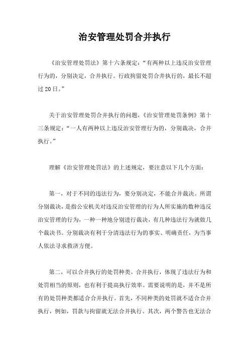 治安管理处罚合并执行.