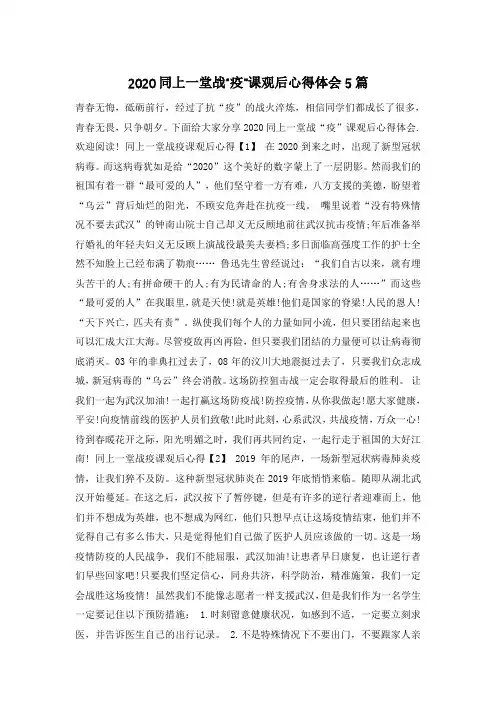 2020同上一堂战“疫”课观后心得体会5篇