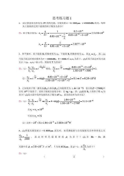 激光原理及应用(第2版)(陈家璧)课后答案(全)