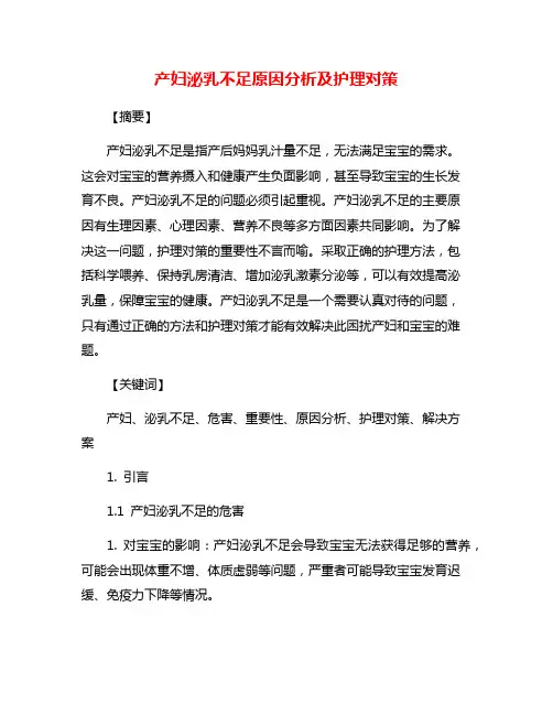 产妇泌乳不足原因分析及护理对策