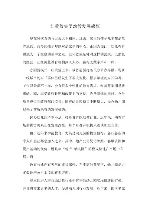红黄蓝集团幼教发展感慨