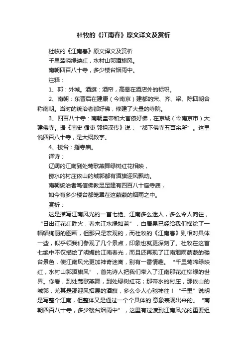 杜牧的《江南春》原文译文及赏析