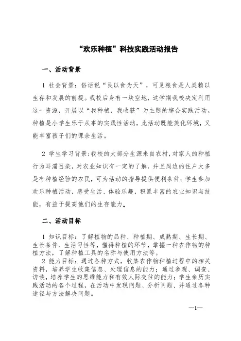 欢乐种植科技实践活动报告