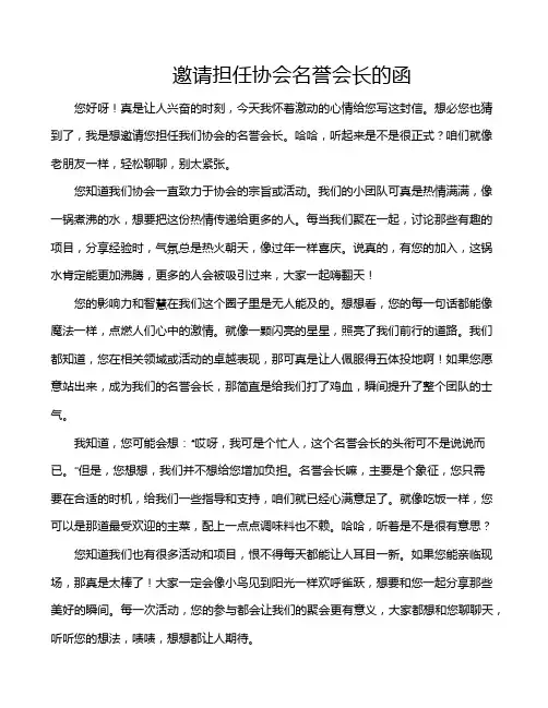 邀请担任协会名誉会长的函