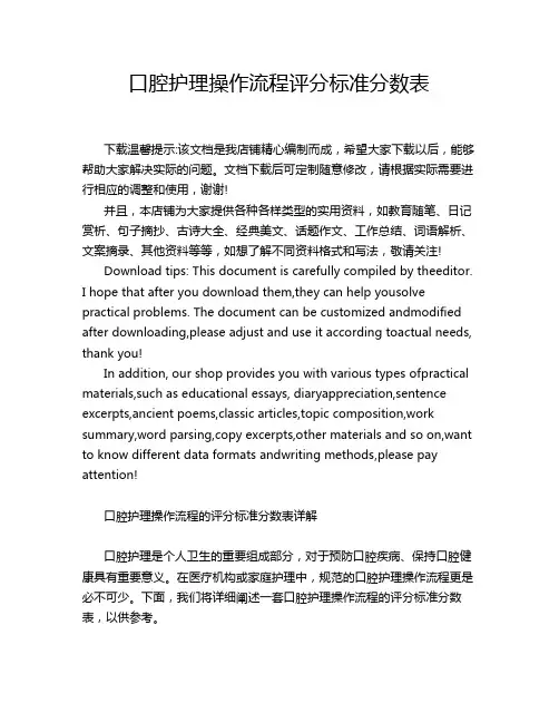 口腔护理操作流程评分标准分数表