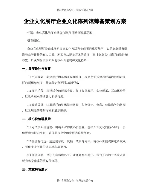 企业文化展厅企业文化陈列馆筹备策划方案