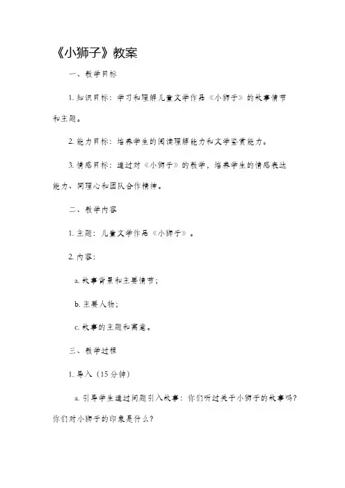 《小狮子》市公开课获奖教案省名师优质课赛课一等奖教案