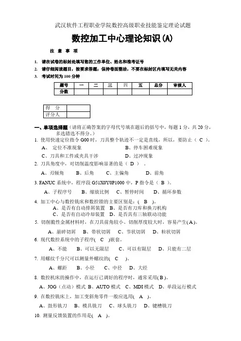 09数控加工中心高级试题A答案