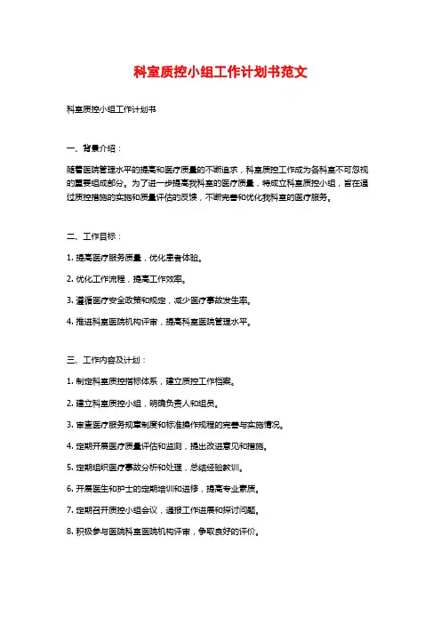 科室质控小组工作计划书范文