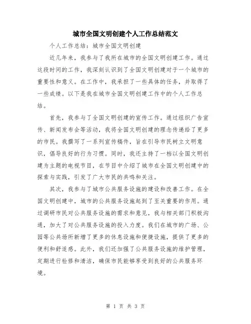 城市全国文明创建个人工作总结范文