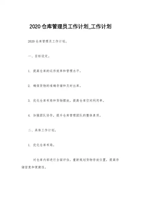 2020仓库管理员工作计划_工作计划
