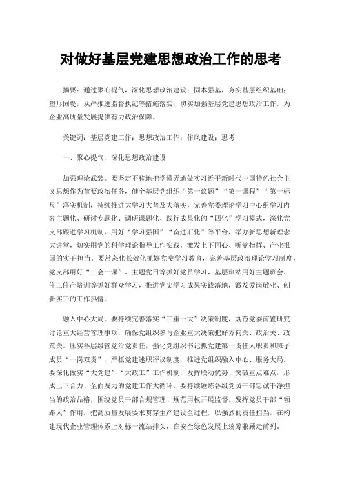 对做好基层党建思想政治工作的思考