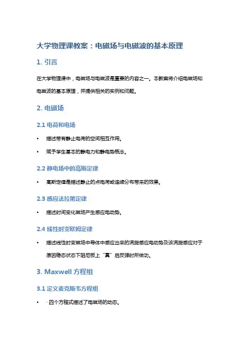 大学物理课教案：电磁场与电磁波的基本原理