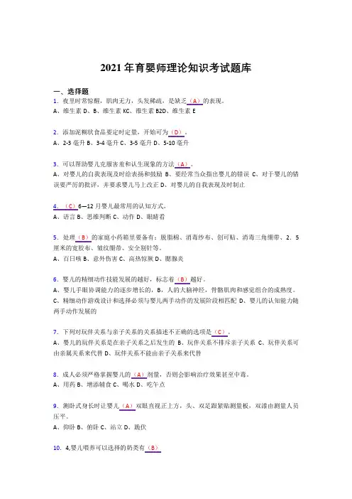 2021最新版育婴师完整复习题库(答案)
