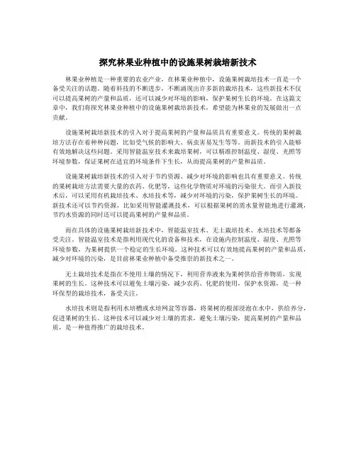 探究林果业种植中的设施果树栽培新技术