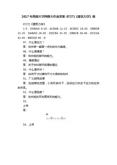 2017年西南大学网教大作业答案-0727]《建筑力学》新