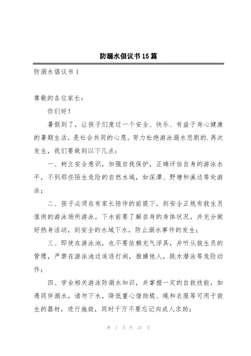 防溺水倡议书15篇