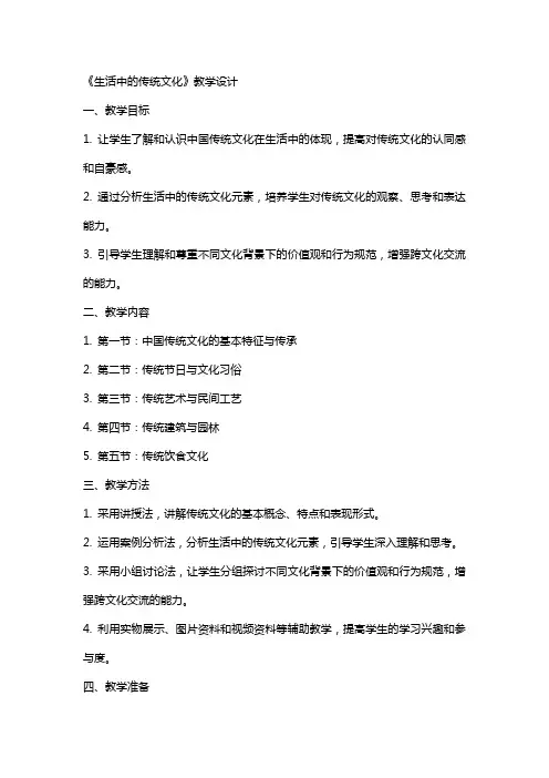 《生活中的传统文化》教学设计 教案教学设计