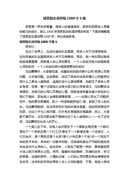 感恩励志演讲稿1000字3篇
