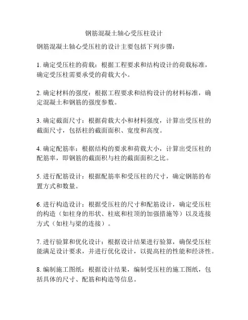 钢筋混凝土轴心受压柱设计