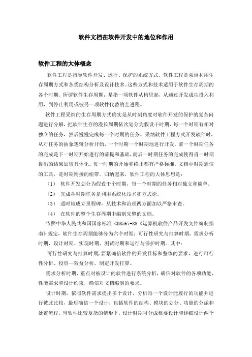 软件文档在软件开发中的地位和作用