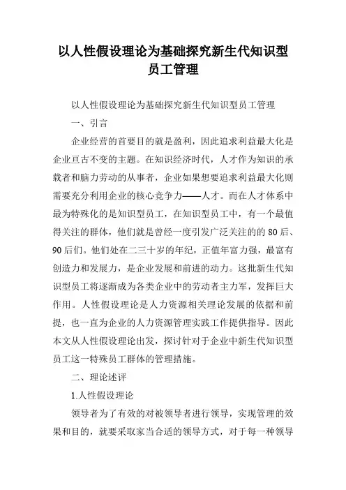以人性假设理论为基础探究新生代知识型员工管理