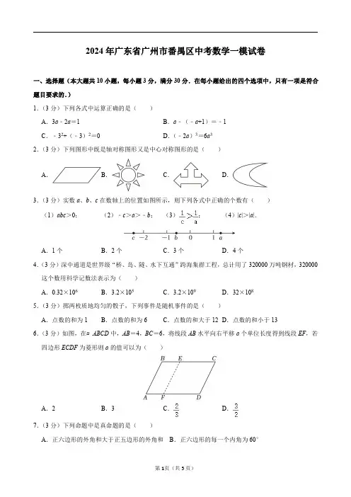 2024年广东省广州市番禺区中考数学一模试卷及答案解析