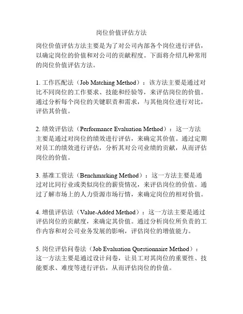 岗位价值评估方法