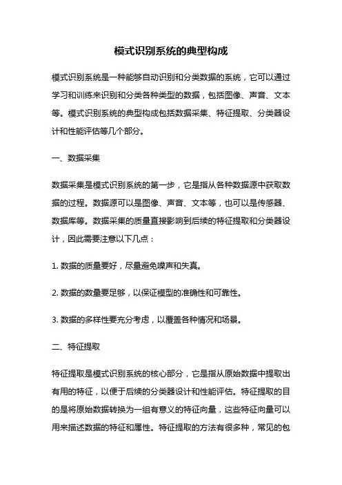 模式识别系统的典型构成