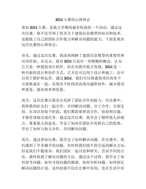 BIM大赛的心得体会