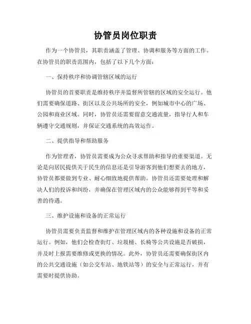 协管员岗位职责