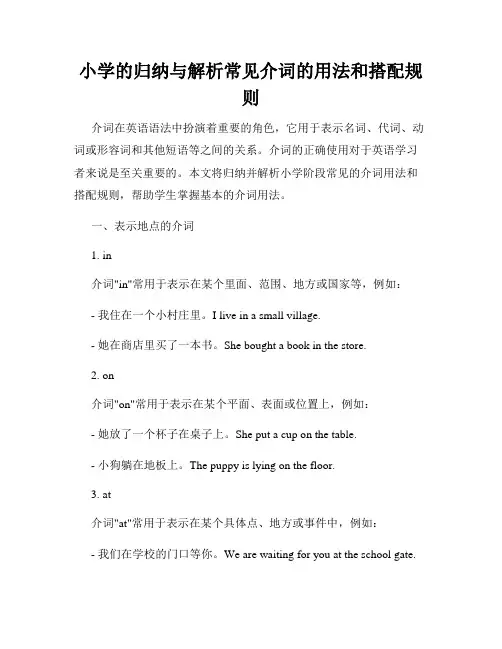 小学的归纳与解析常见介词的用法和搭配规则