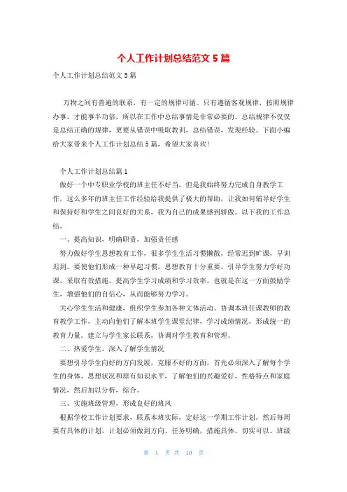 个人工作计划总结范文5篇