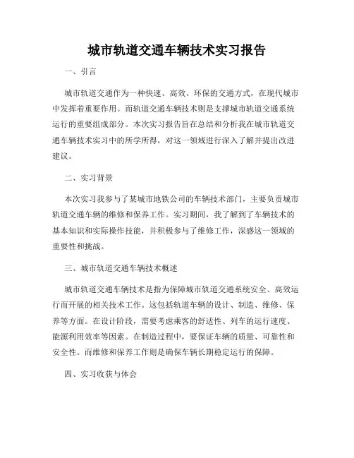 城市轨道交通车辆技术实习报告