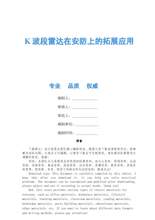 K波段雷达在安防上的拓展应用