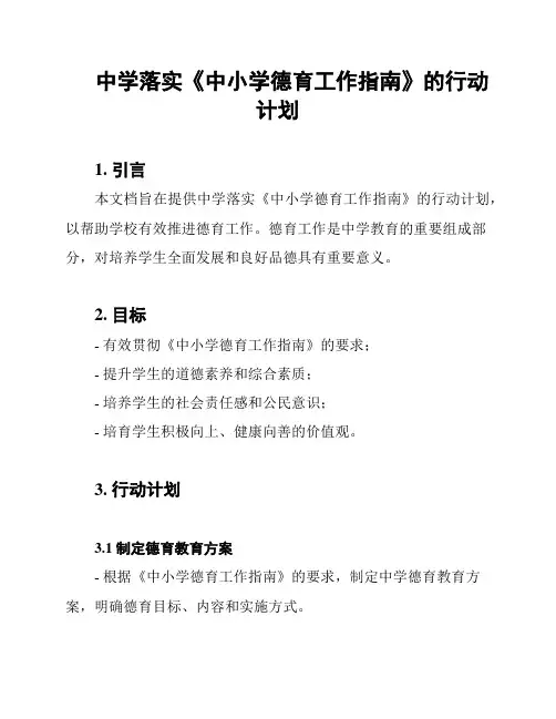 中学落实《中小学德育工作指南》的行动计划