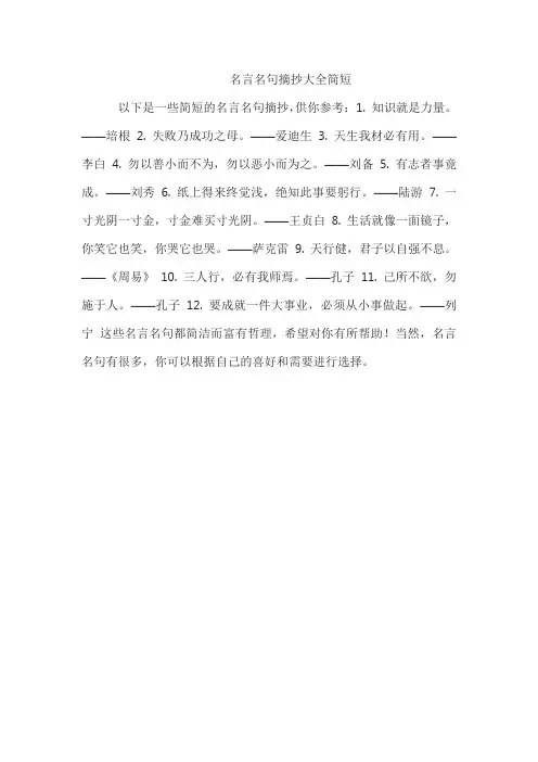 名言名句摘抄大全简短