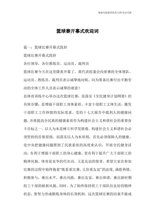 篮球赛开幕式欢迎词