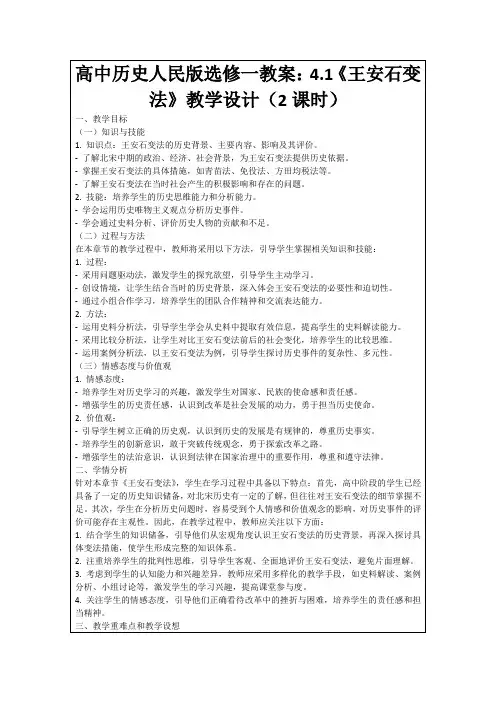 高中历史人民版选修一教案：4.1《王安石变法》教学设计(2课时)