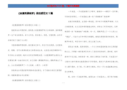 《浪漫鼠德佩罗》读后感范文5篇