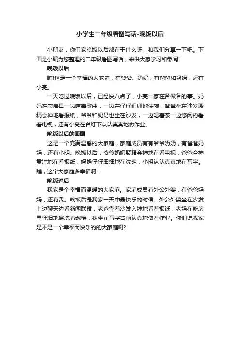 小学生二年级看图写话-晚饭以后