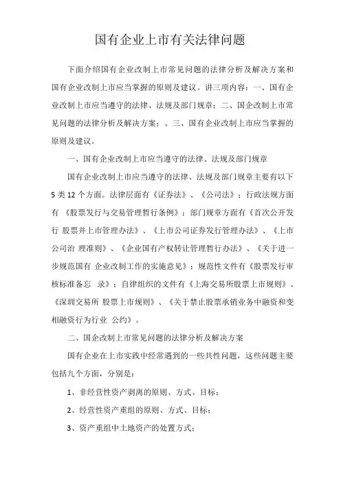 国有企业上有关法律问题