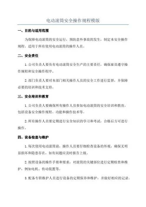 电动滚筒安全操作规程模版