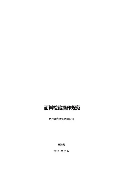 面料检验操作规范